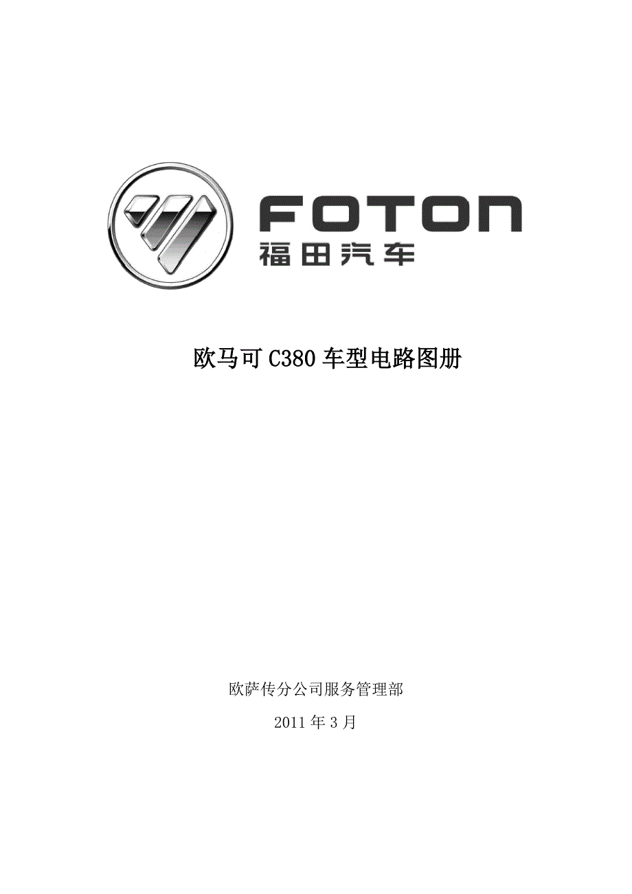 欧马可C380车型电路图册讲解_第1页