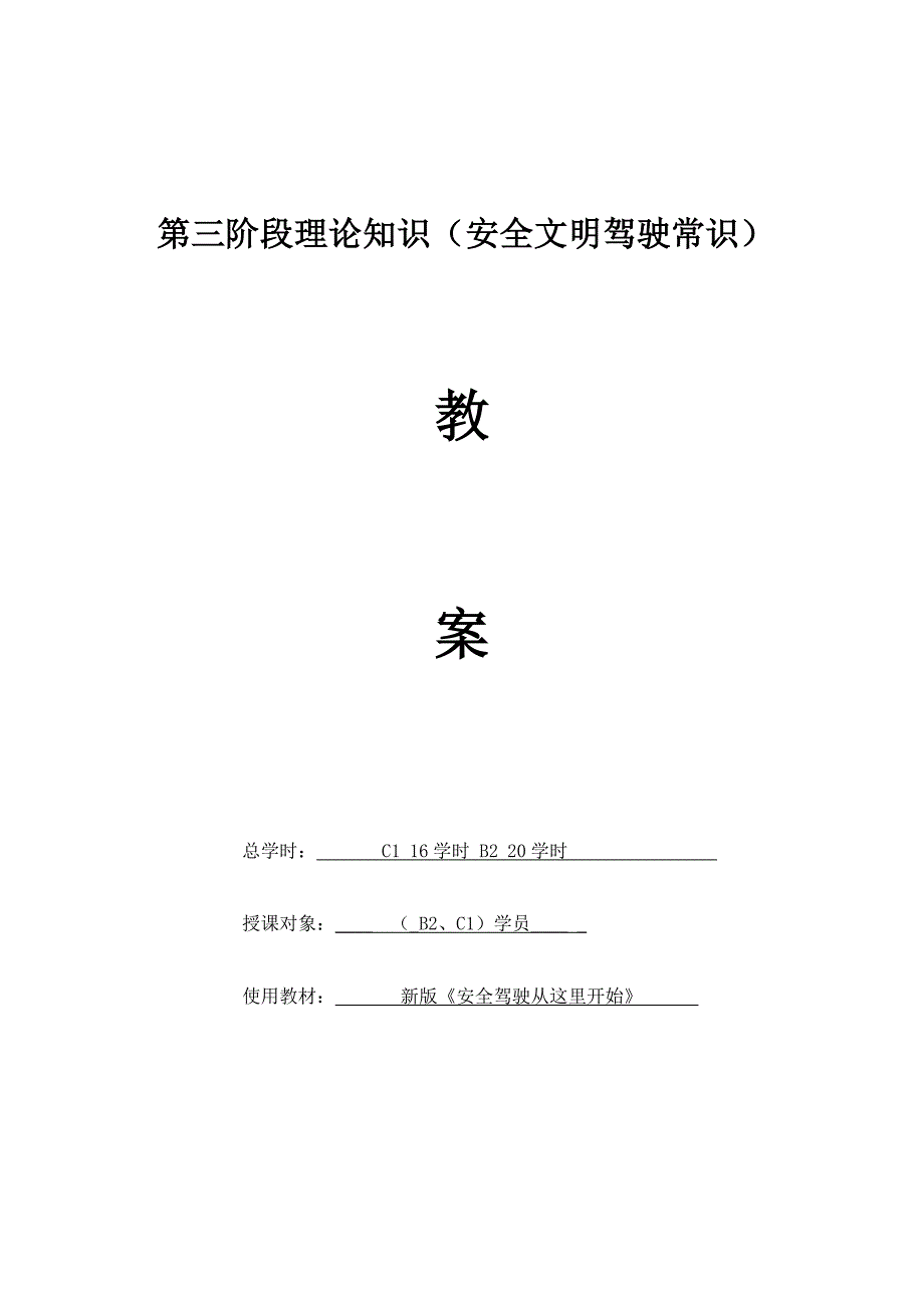 驾驶员培训科目四理论教案讲解_第1页