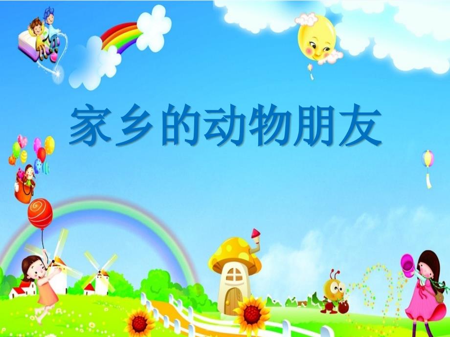 家乡黑龙江动物_第1页