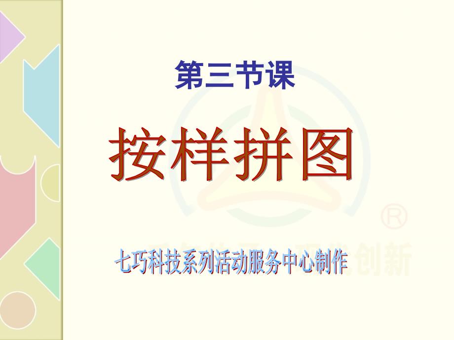 智力七巧板：第三节课《按样拼图》01._第1页