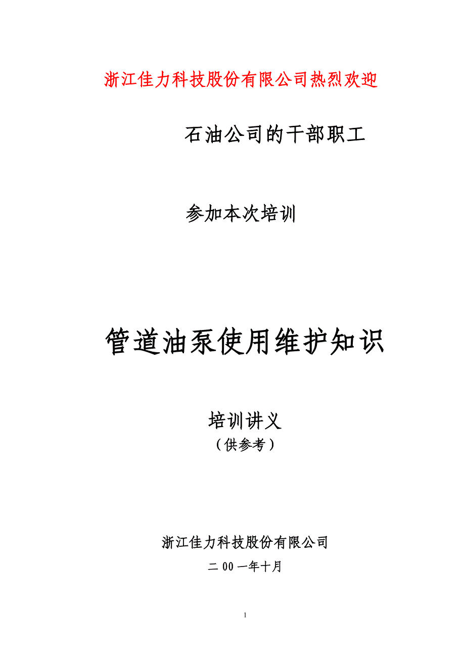 管道泵技术培训讲义讲解_第1页