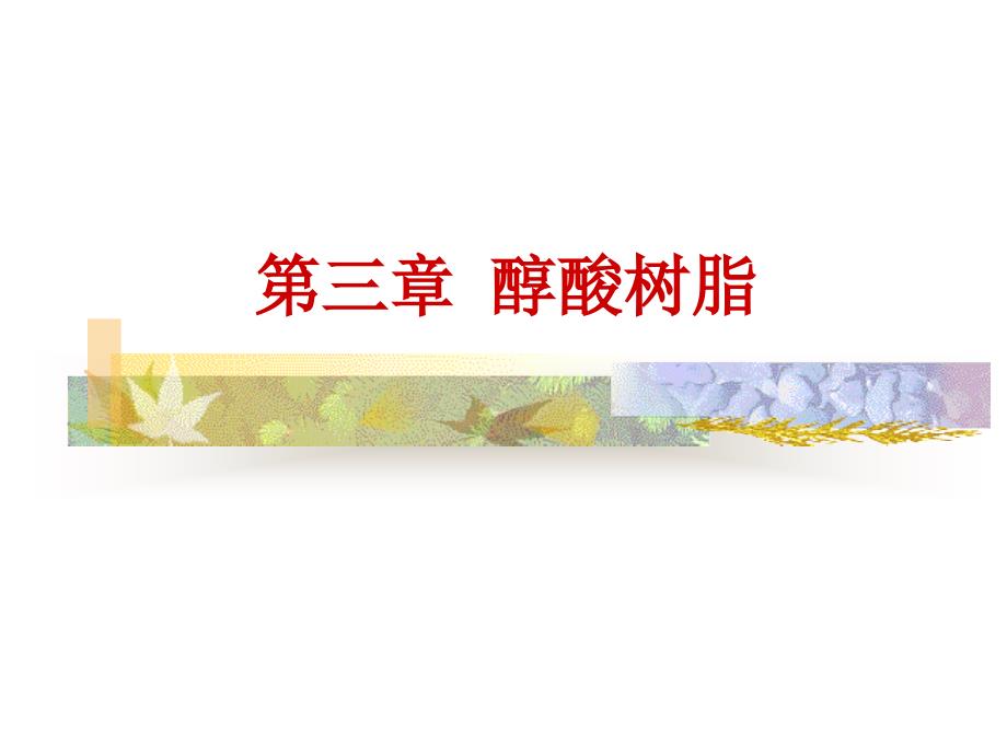 涂料_第三章._第1页