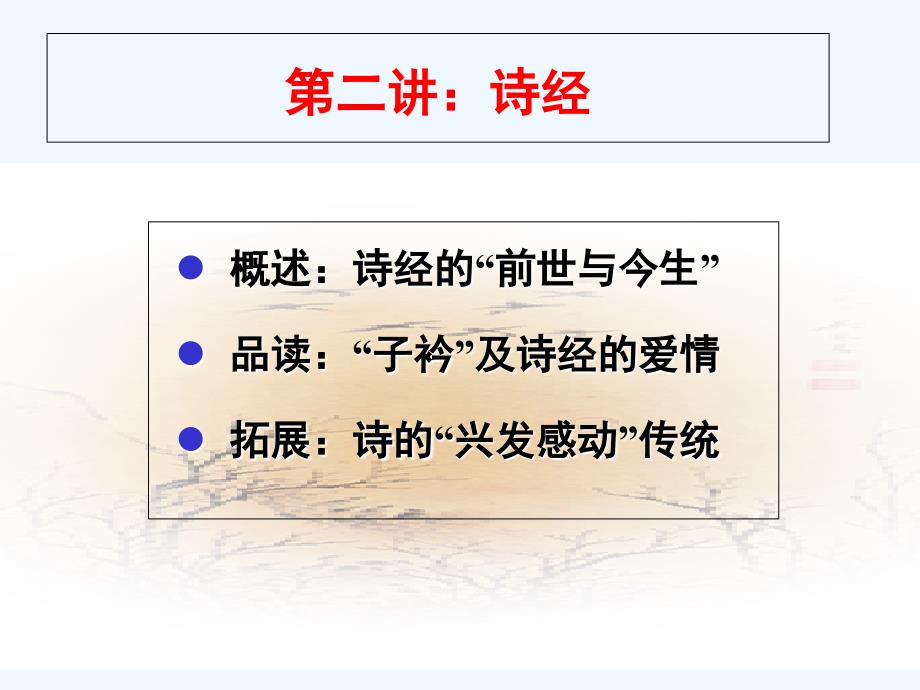 大学语文讲诗经_第1页
