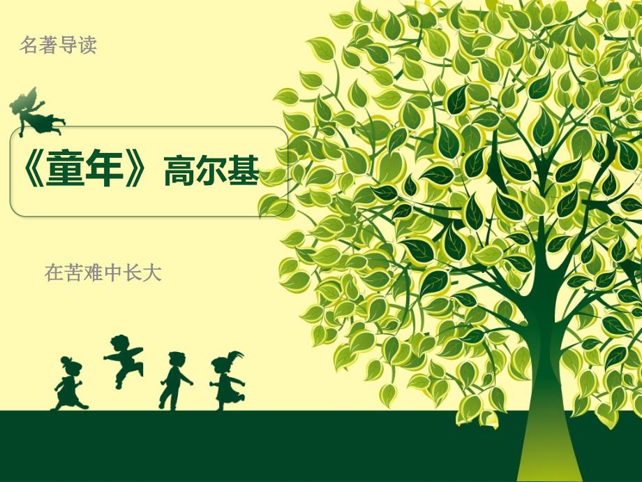 童年 名著导读 完善版._第1页