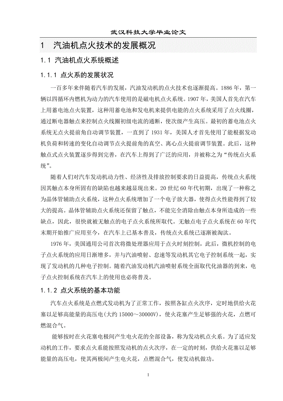 汽油发动机电子点火系统性能研究讲解_第1页