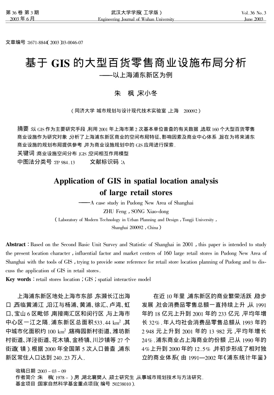 基于gis的大型百货零售商业设施布局分析——以上海浦东新区为例_第1页