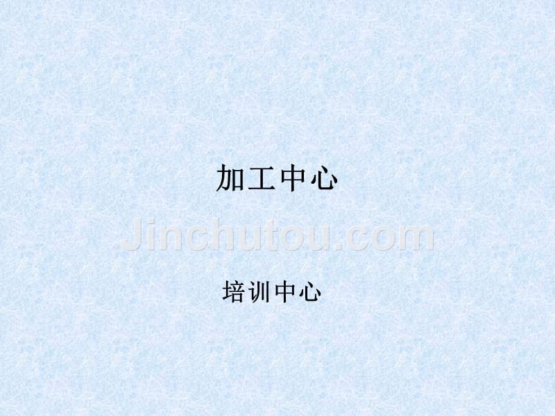 加工中心主轴讲解_第1页