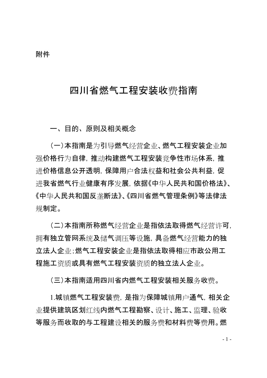 四川省燃气工程安装收费指南-2019年版_第1页