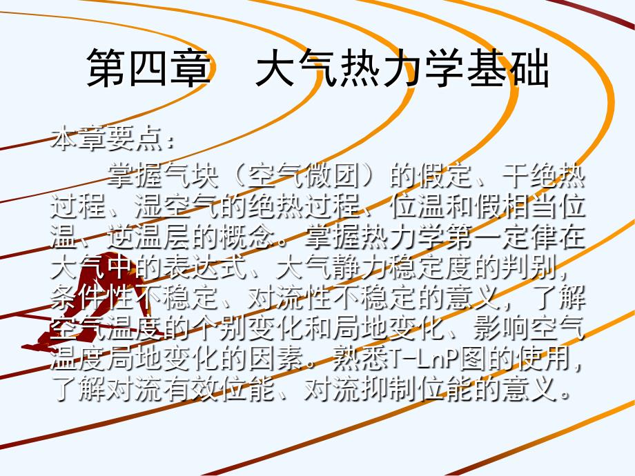 大气的热力学过程_第1页