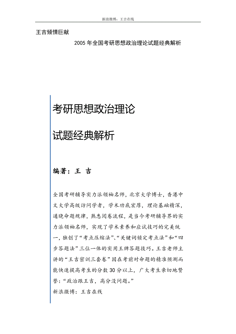2005年考研政治真题王吉经典解析_第1页