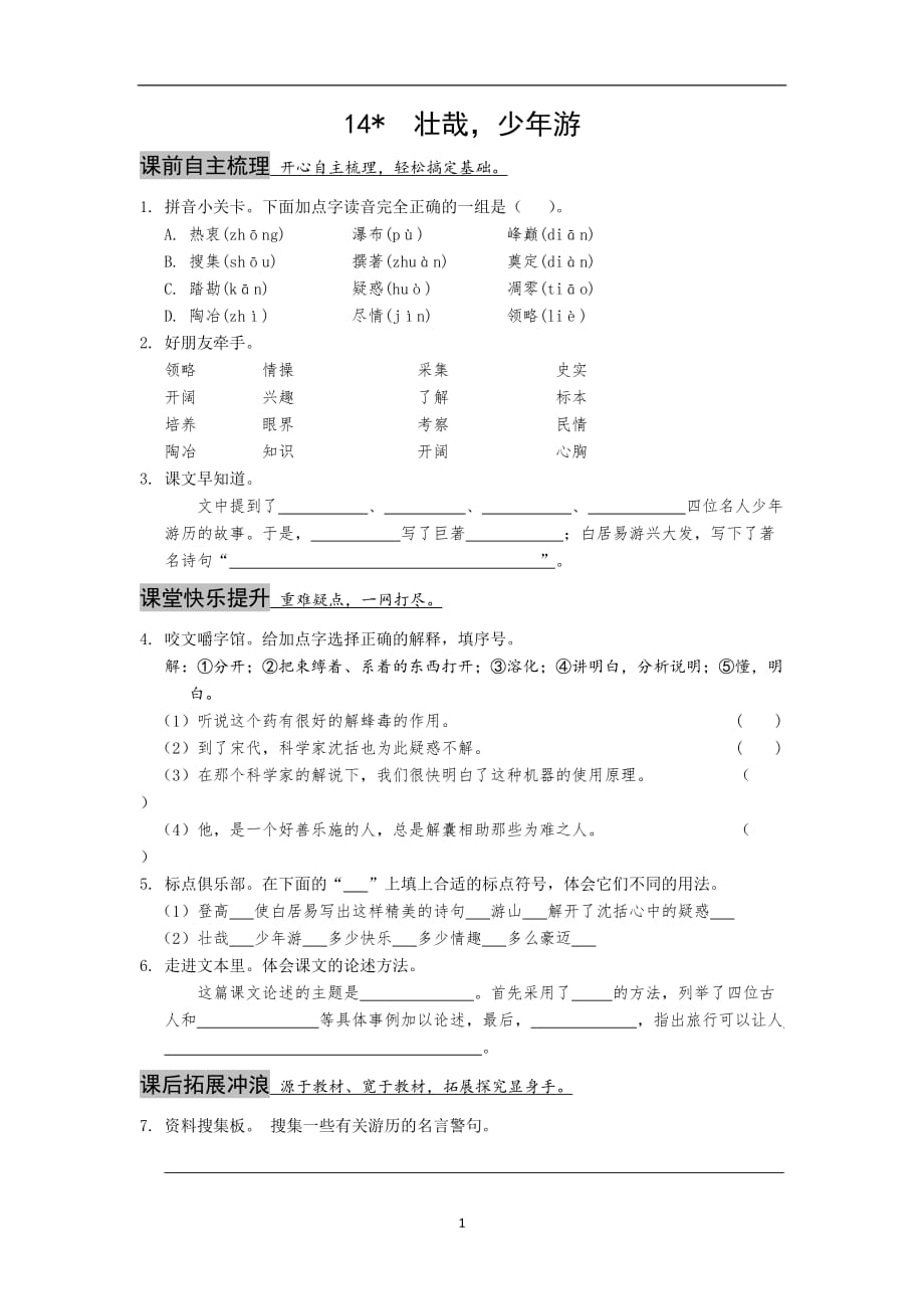 六年级上语文课课练-壮哉少年游｜13-14冀教版.doc_第1页
