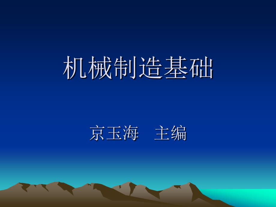 机械制造基础1工程材料._第1页