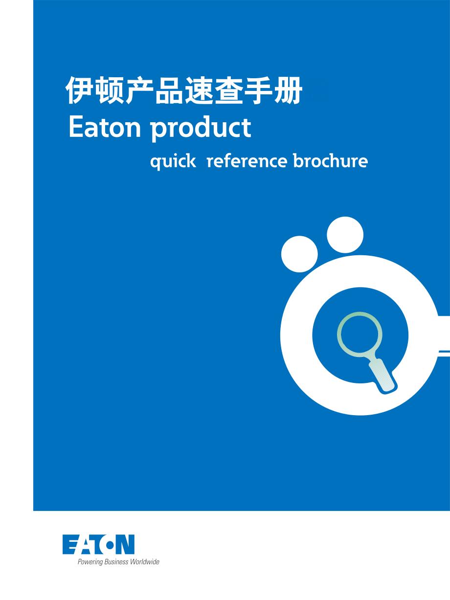 伊顿产品速查手册V4资料_第1页