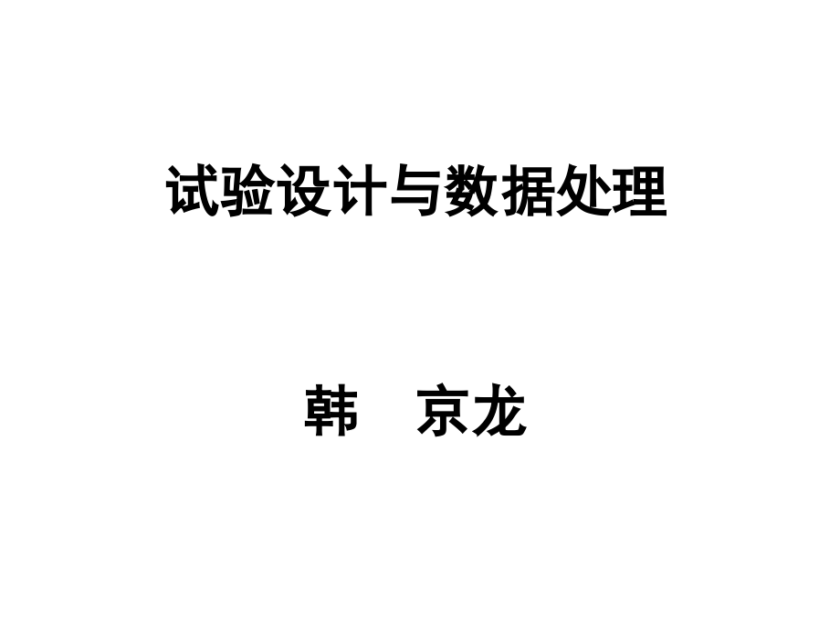 试验设计与数据处理11综述_第1页
