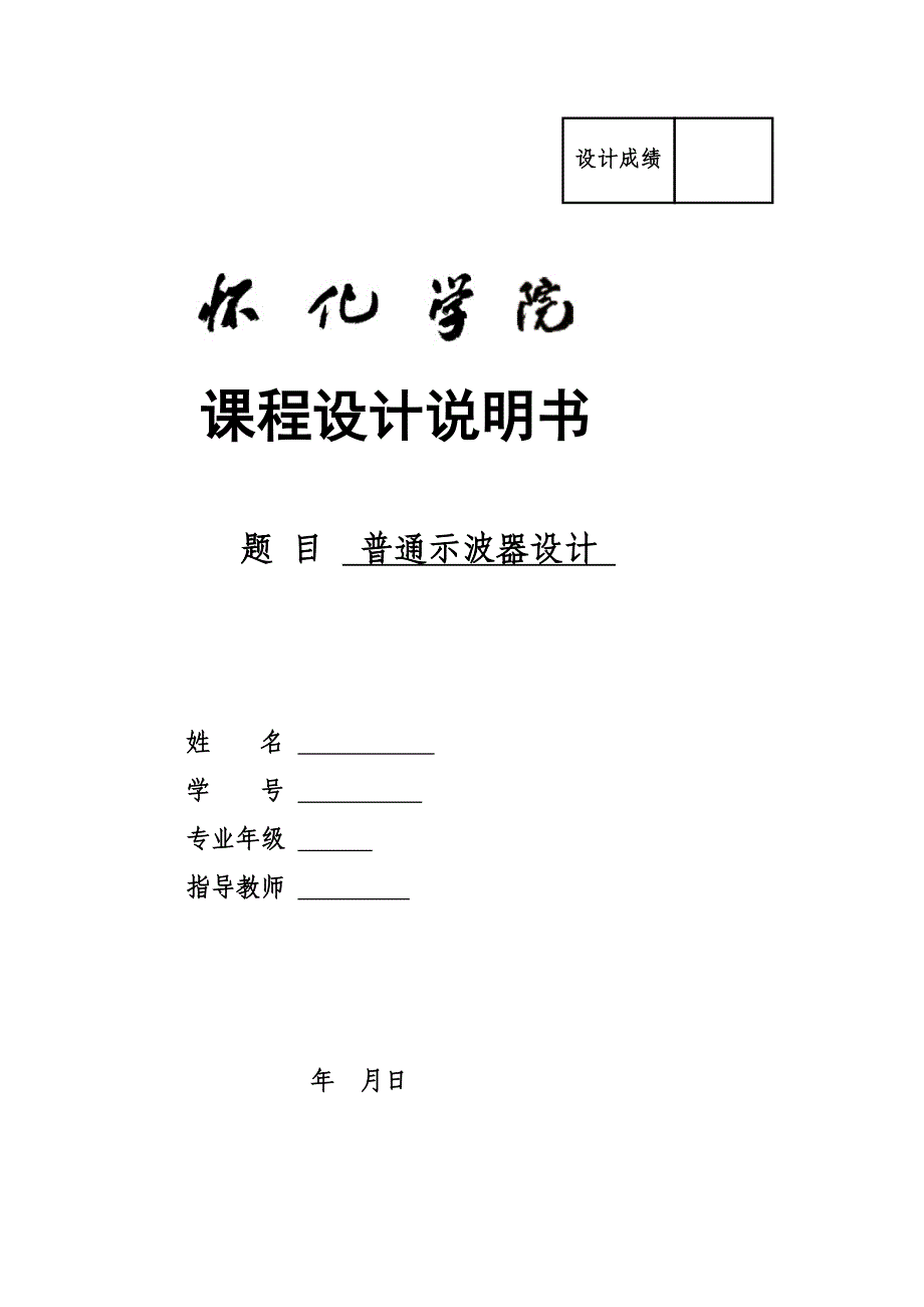 普通示波器设计讲解_第1页