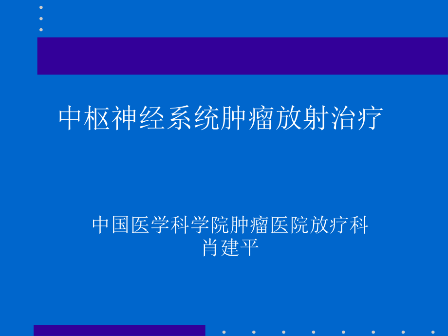 中枢神经系统肿瘤放疗._第1页