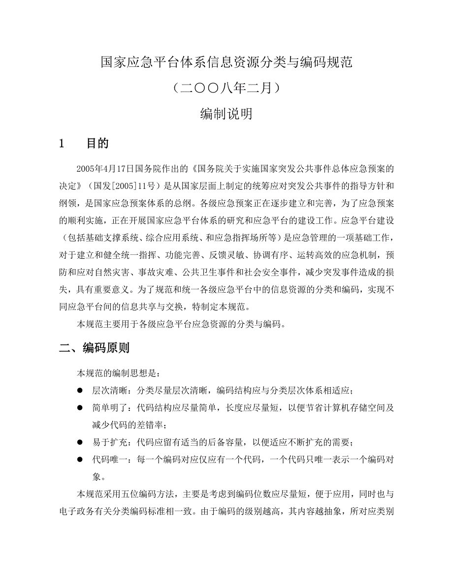 国家应急平台体系信息资源分类与编码规范讲解_第1页