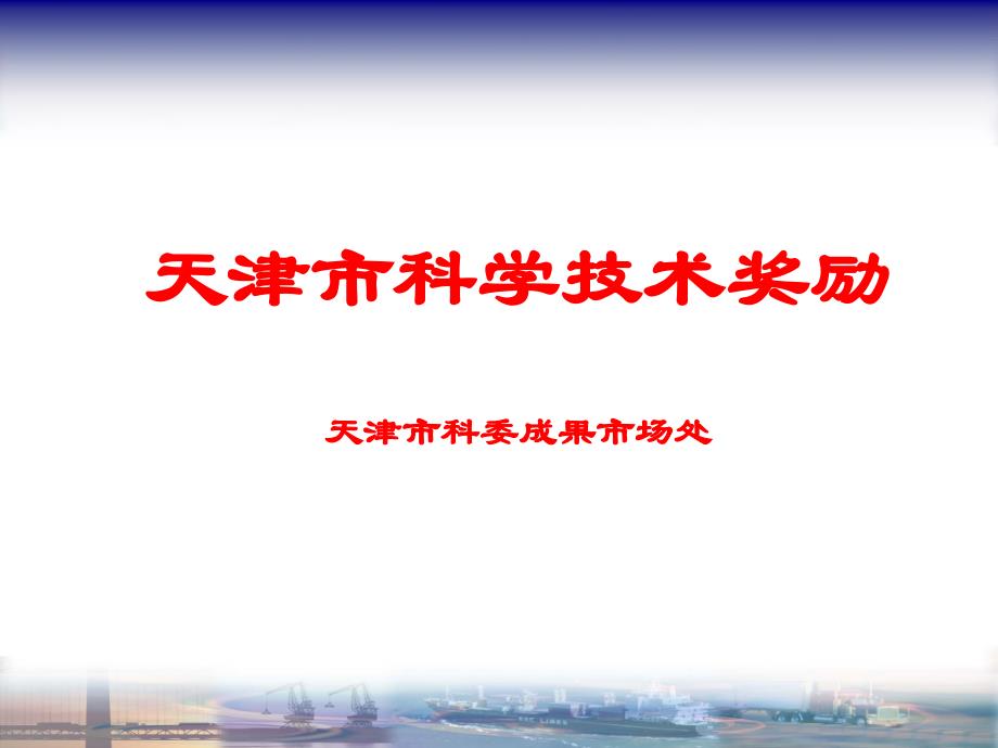 天津市科学技术奖励(年度)_第1页