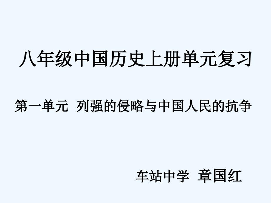 岳麓初二历史上册一单元复习_第1页