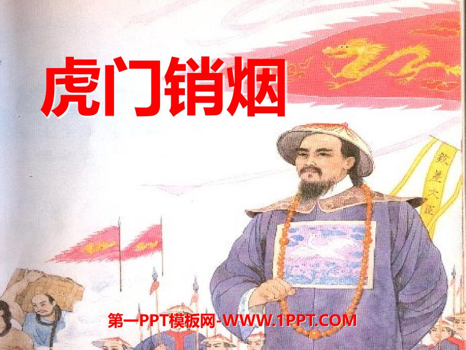小学语文三上《虎门销烟》_第1页