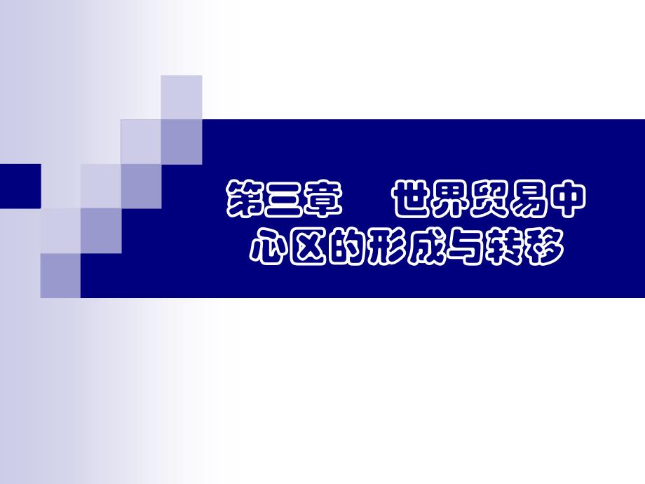 国际贸易地理世界贸易中心区的形成与转移_第1页