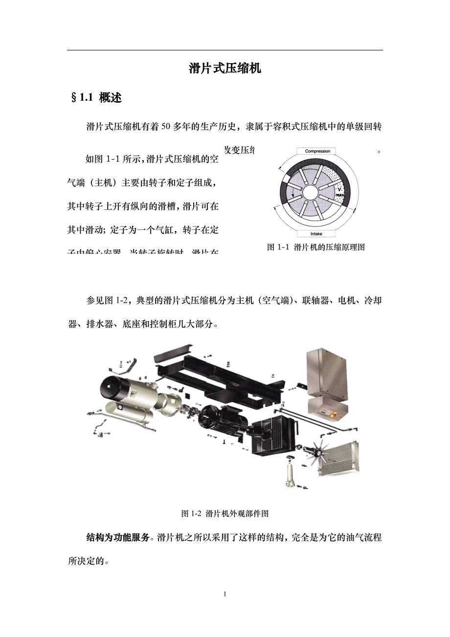 滑片式压缩机技术讲座2014.10讲解_第1页