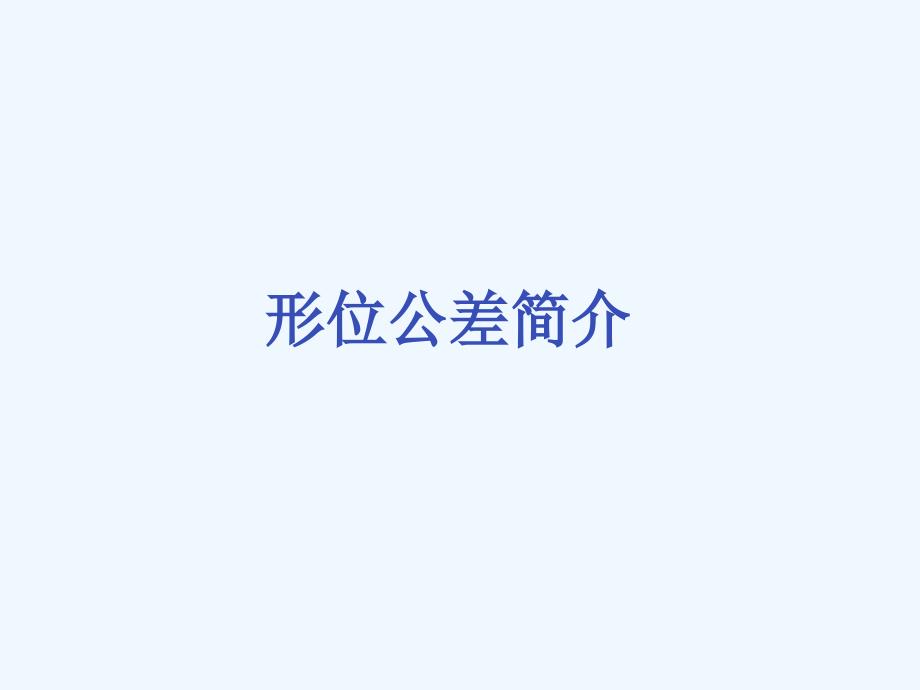 形位公差详解含图片说明_第1页