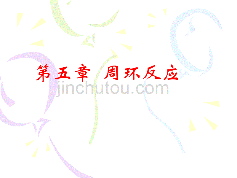 高等有机化学第五章周环反应讲义_第1页