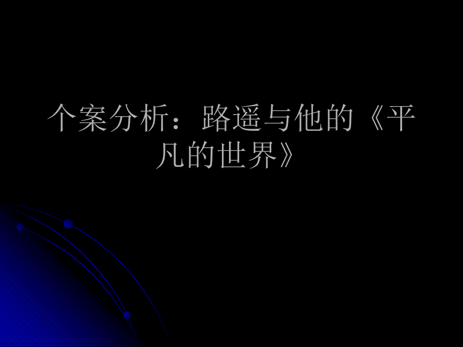 个案分析：路遥与他的《平凡的世界》_第1页