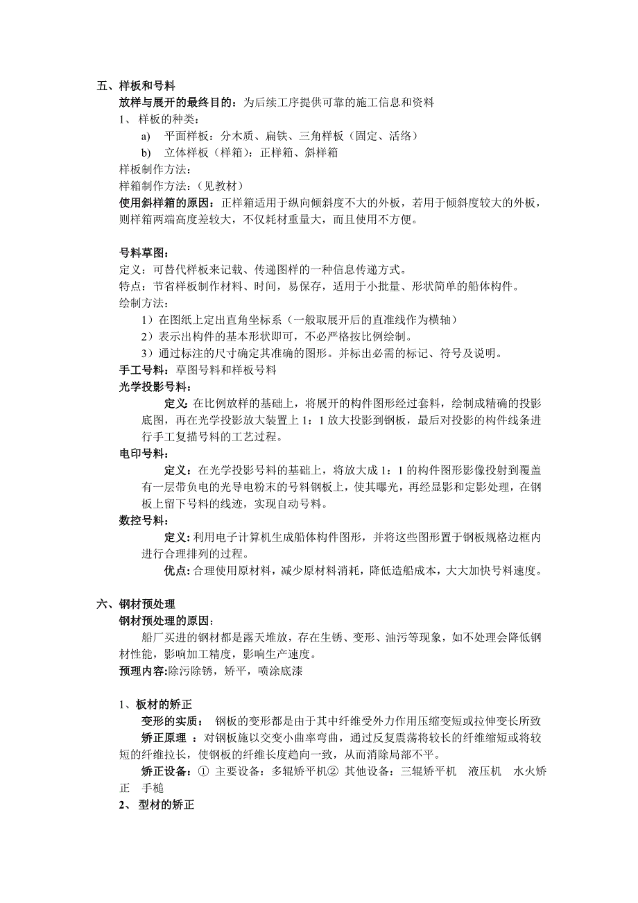 建造工艺5-12讲解_第1页