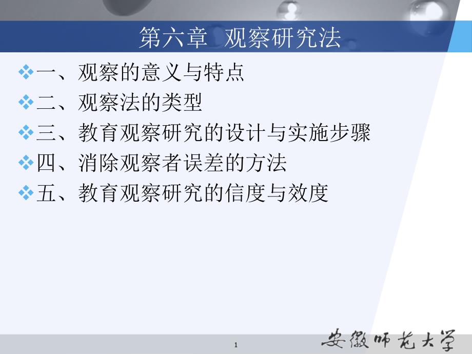 教育科学研究方法6._第1页