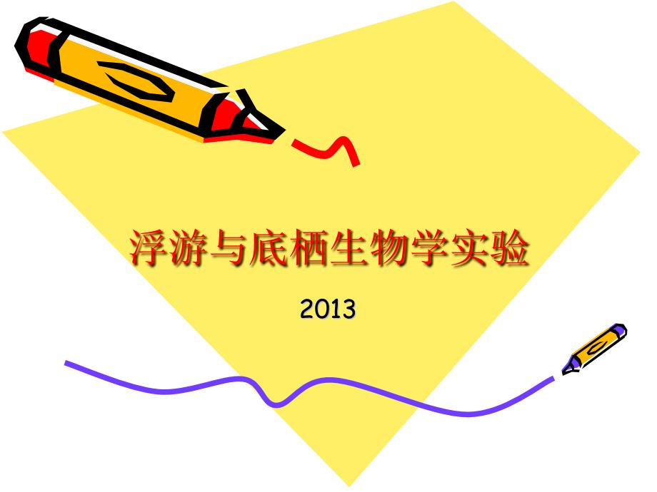 实验六浮游幼虫观察_第1页
