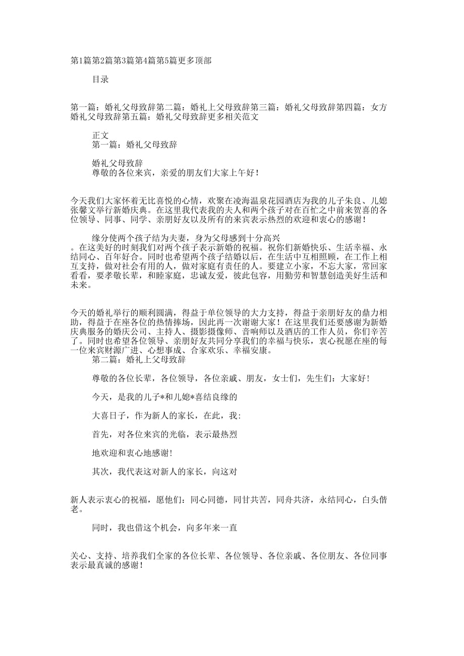 婚礼父母致辞 大全.docx_第1页