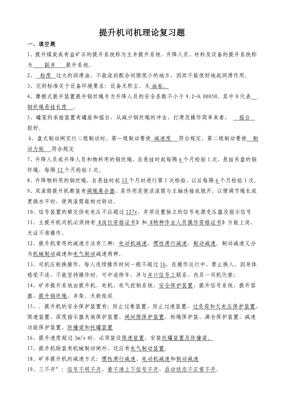 主提升机司机理论复习题讲解_第1页