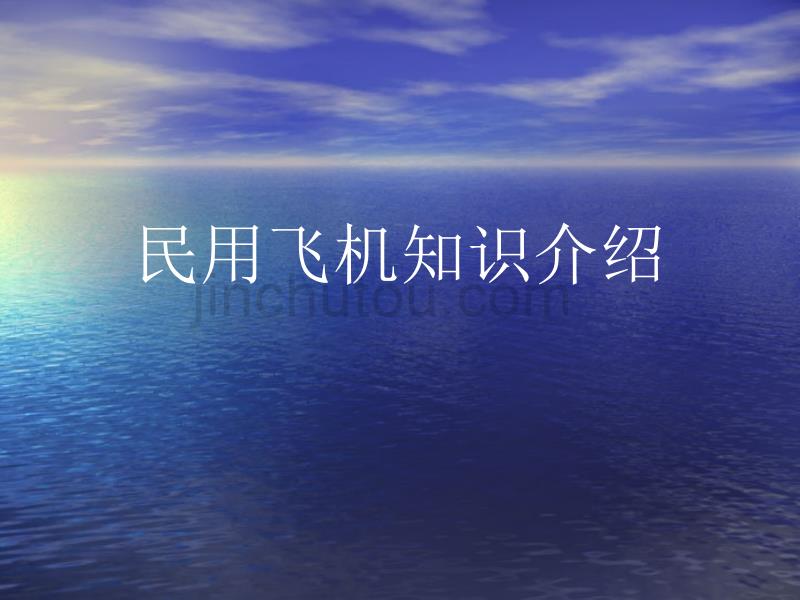 民用飞机知识介绍._第1页