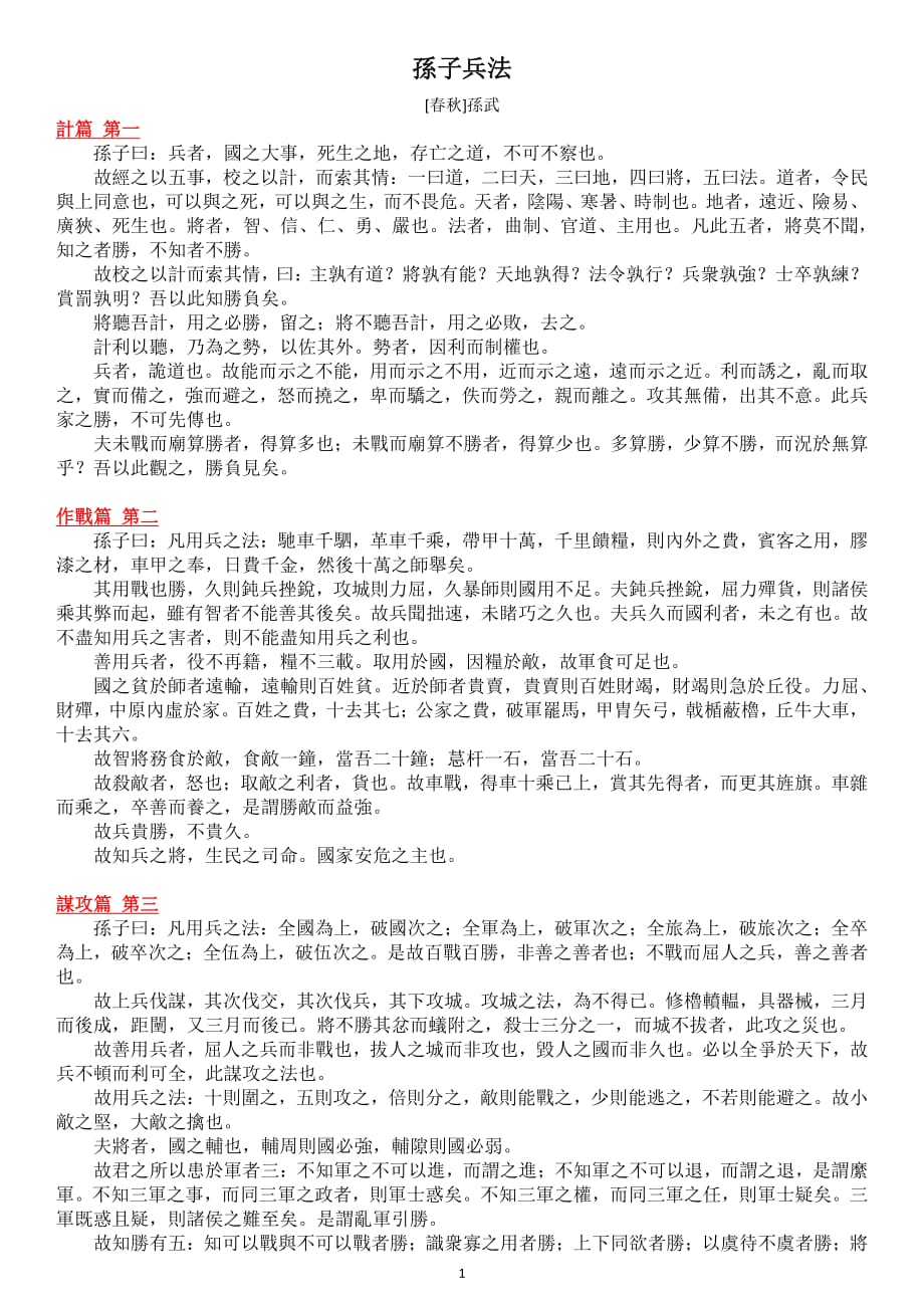 孙子兵法原文繁体版资料_第1页