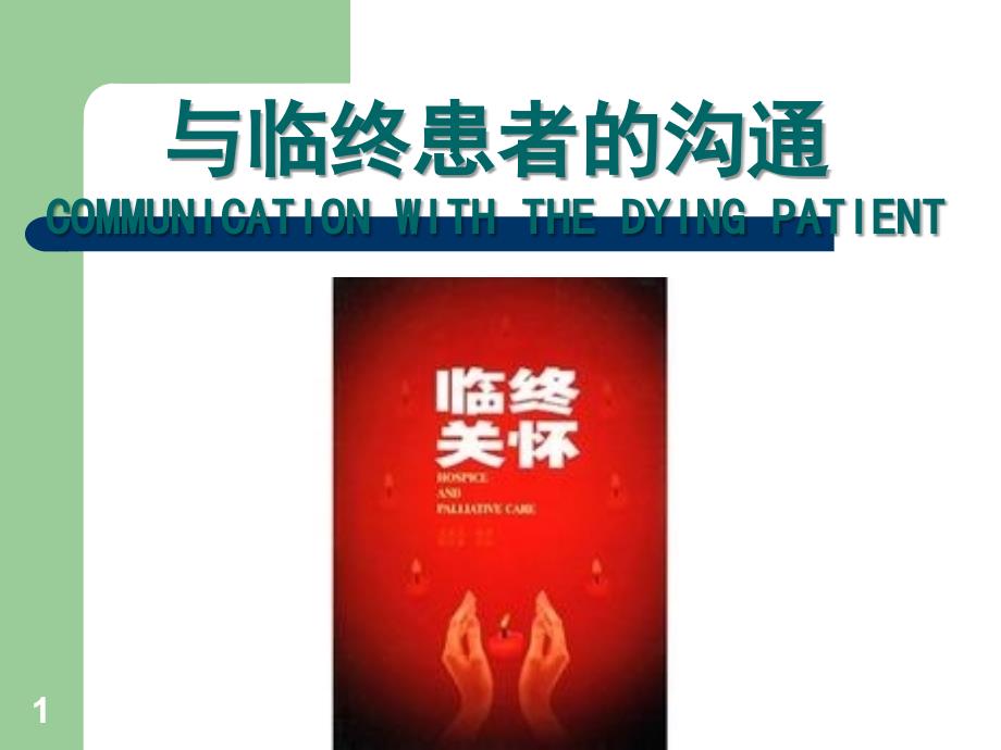 与临终病人的沟通讲诉_第1页