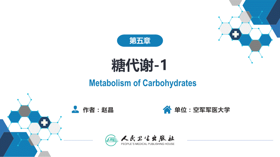 生物化学及分子生物学(人卫第九版)-05-01节糖代谢_第1页