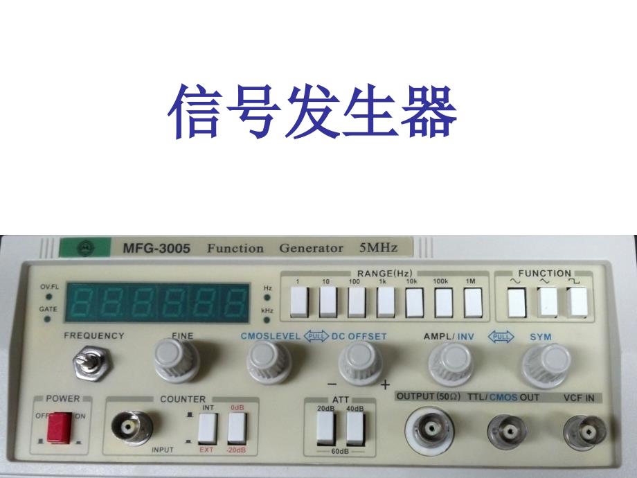 信号发生器的功能及使用讲解_第1页