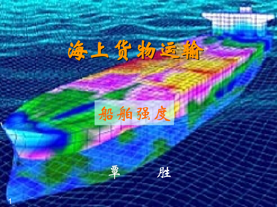 六、船舶强度讲解_第1页