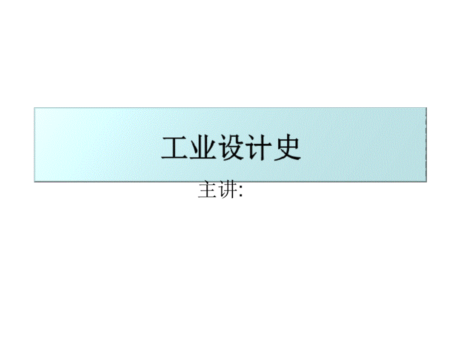 工业设计史何人可 第四章综述_第1页
