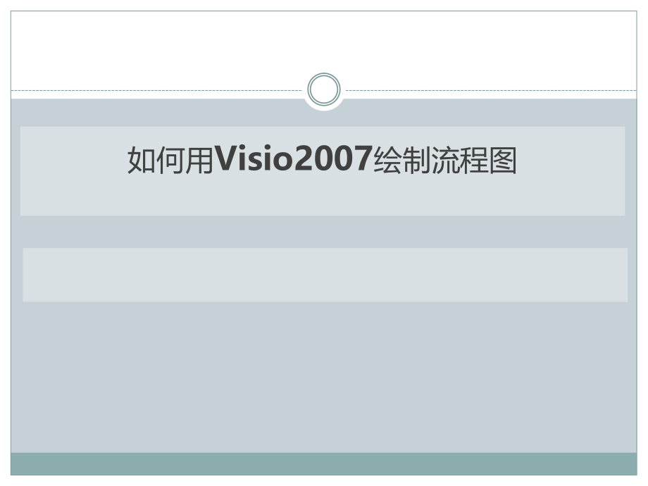 如何用Visio2007绘制流程图._第1页