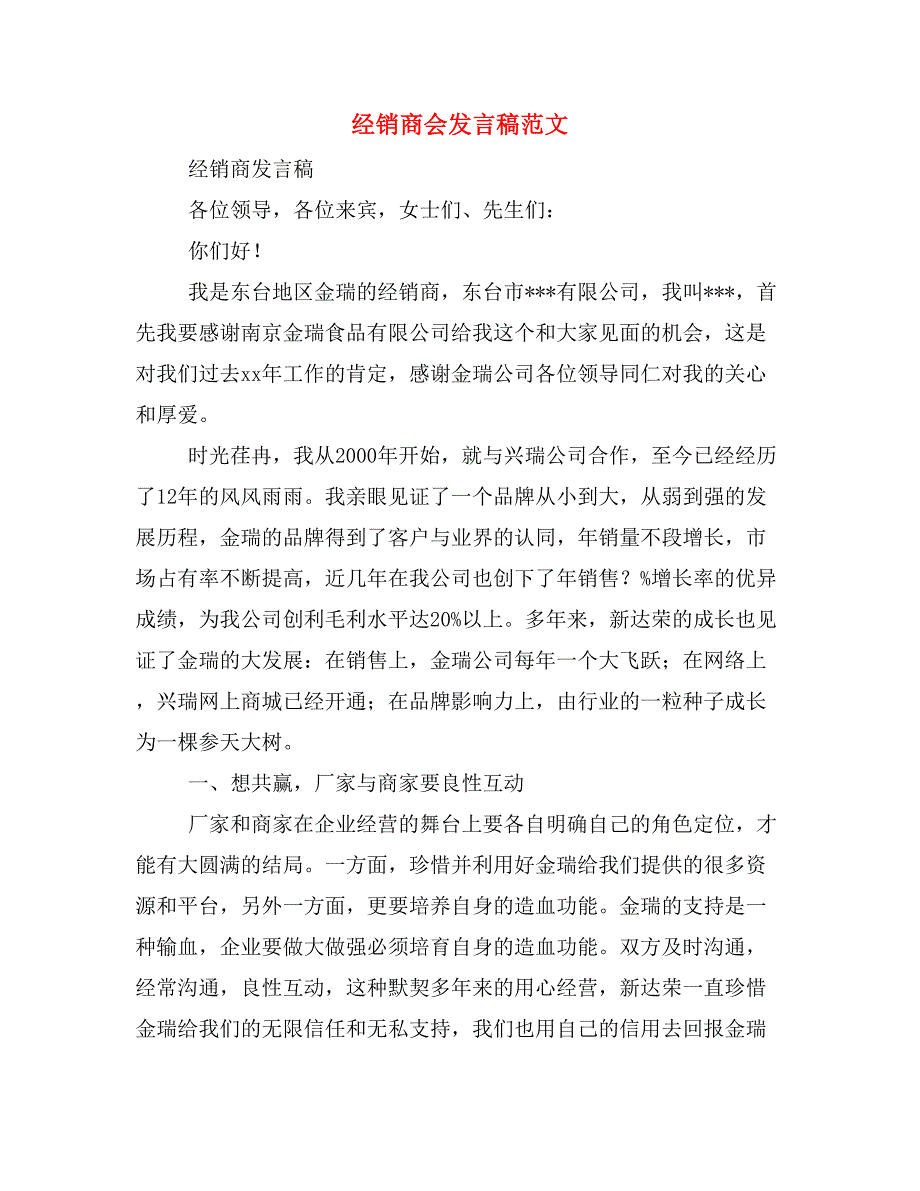经销商会发言稿范文_第1页