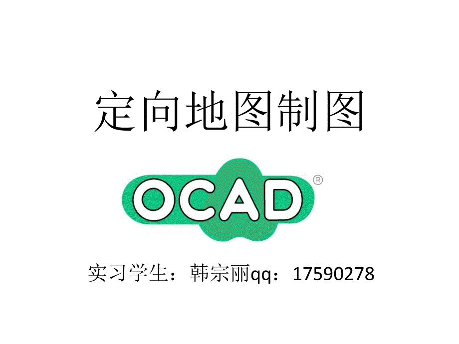 定向地图制作._第1页