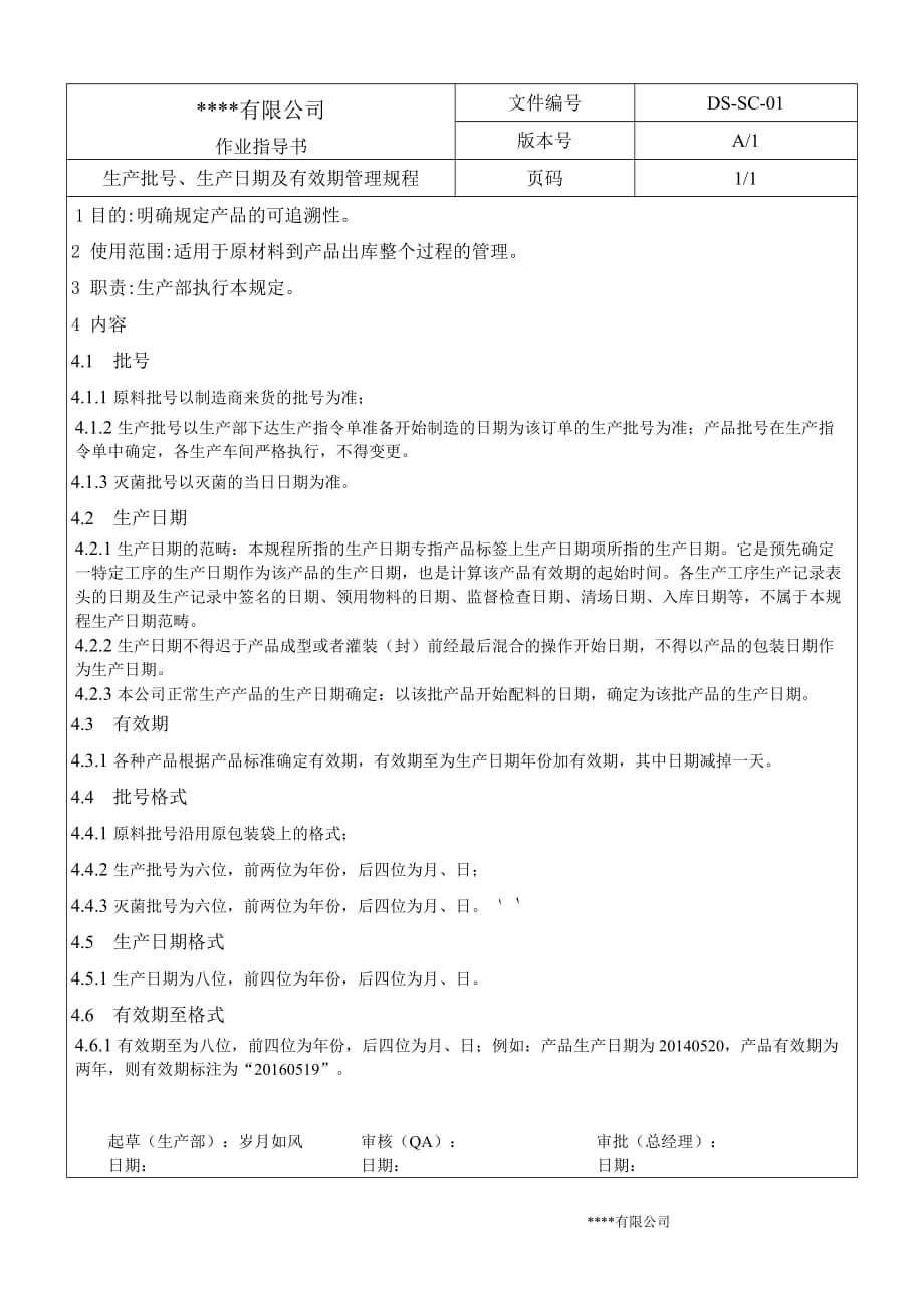 生产批号-生产日期及有效期管理制度_第1页