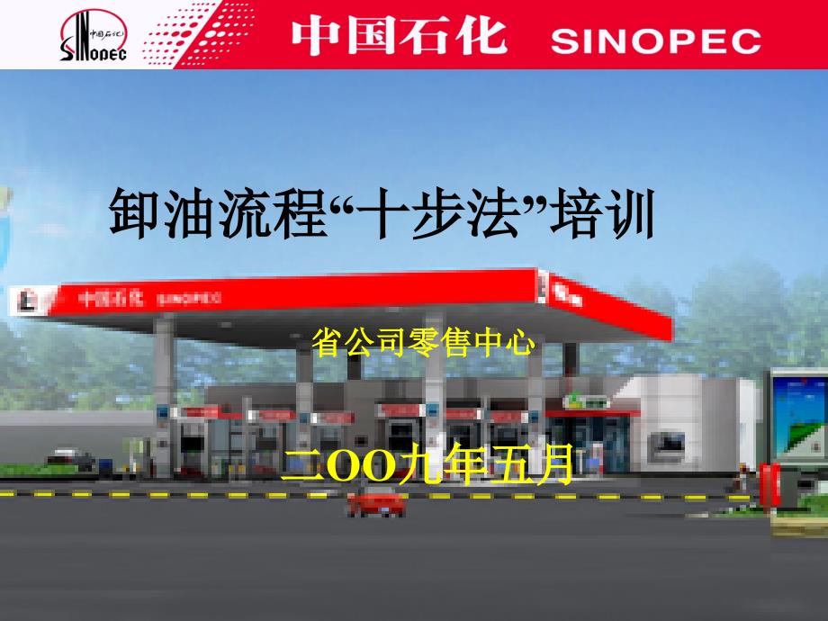 加油站卸油“十步法”培训剖析_第1页