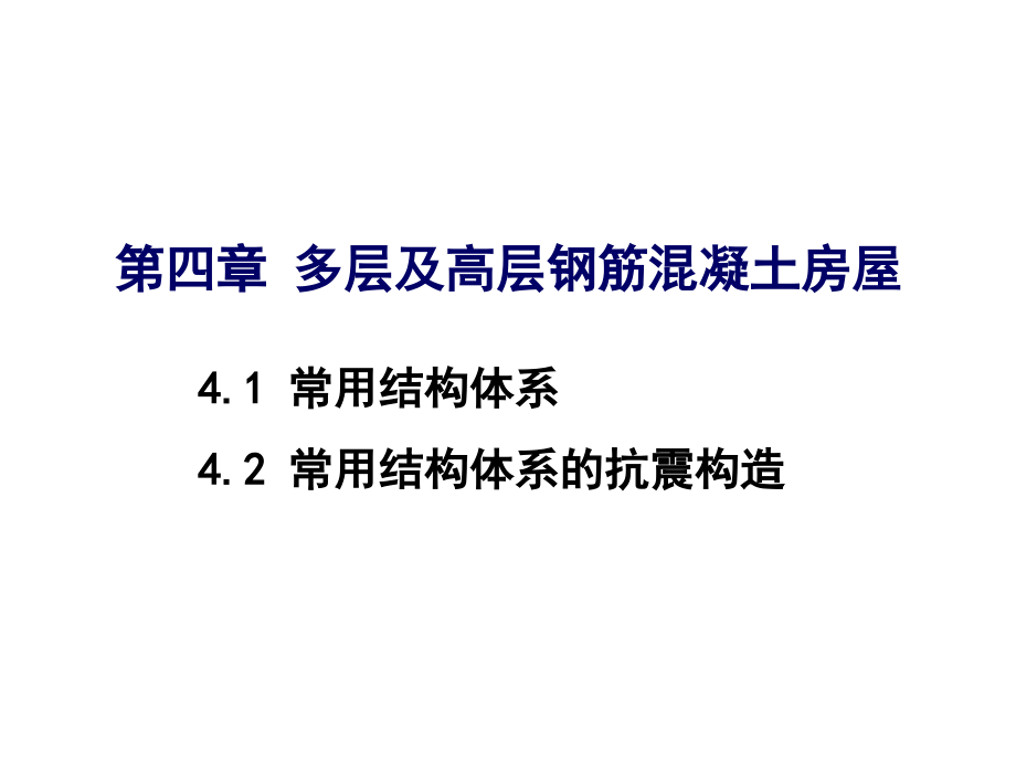 建筑结构_高职4.0剖析_第1页