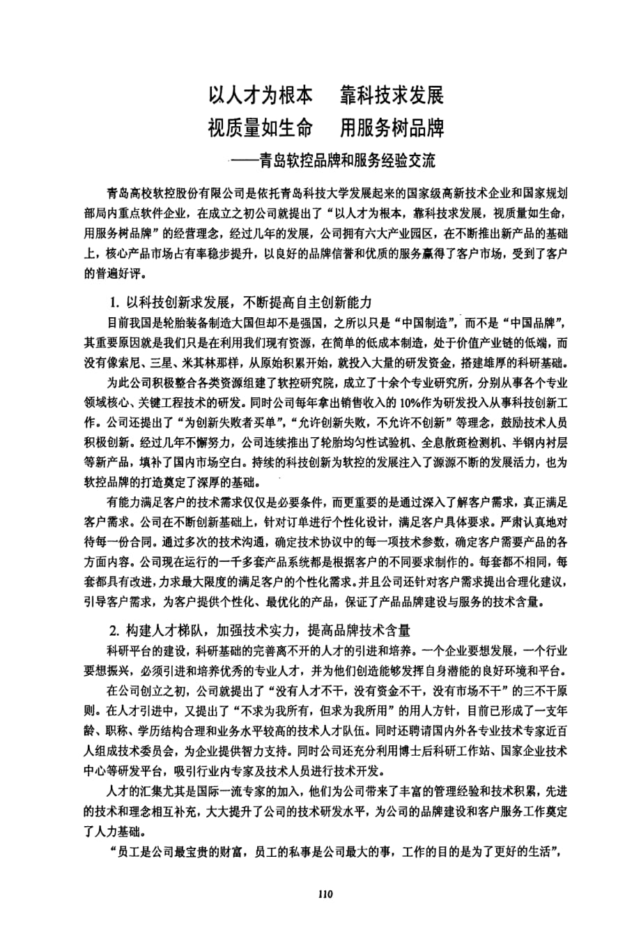 以人才为根本++靠科技求发展+视质量如生命++用服务树品牌——青岛软控品牌和服务经验交流_第1页