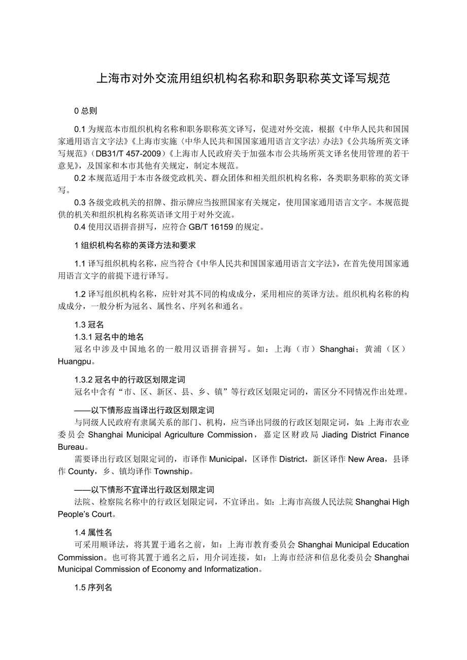 机构名称英译规范剖析_第1页