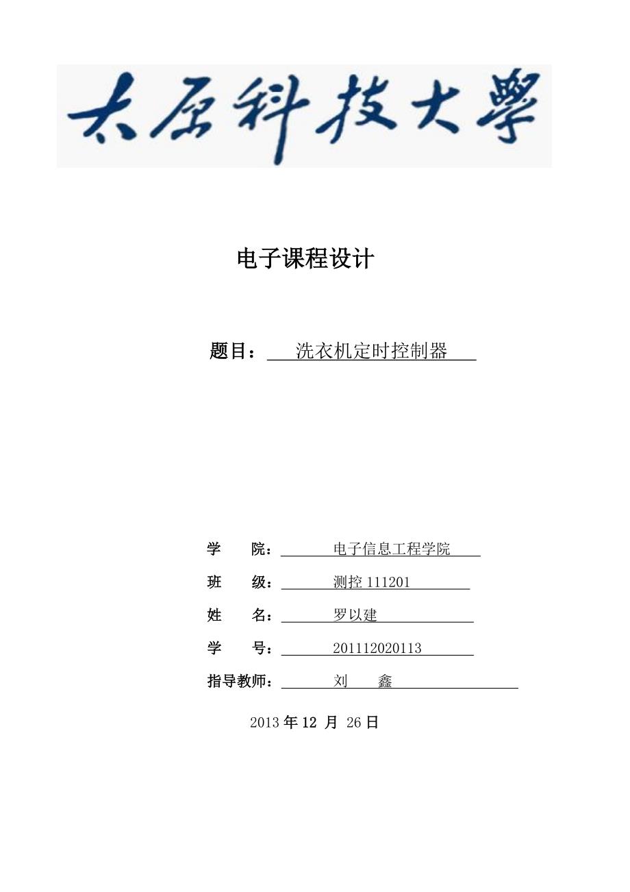 洗衣机定时控制器 倒计时讲解_第1页